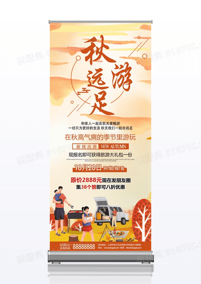 秋季卡通秋游远足旅游宣传x展架海报秋季养生